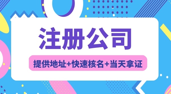 注冊深圳公司常見問題（注冊公司需要幾個人）