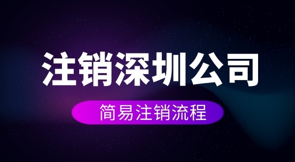 企業(yè)如何進行簡易注銷？注銷公司如何操作