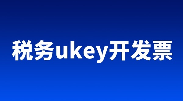 稅務ukey、金稅盤、稅控盤都有哪些區(qū)別（開票工具有哪些）