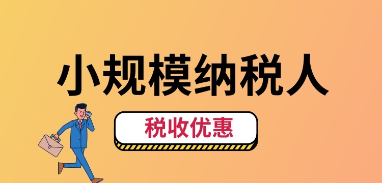 小規(guī)模納稅人怎么交稅？（小規(guī)模納稅人稅收優(yōu)惠有哪些）