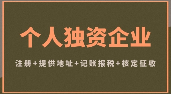 個體戶和個人獨資企業(yè)注冊哪個好（個體戶和個人獨資企業(yè)有什么區(qū)別）