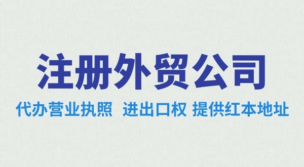 外貿(mào)公司怎么注冊(cè)？需要辦理哪些證照（外貿(mào)公司需要進(jìn)出口權(quán)嗎）