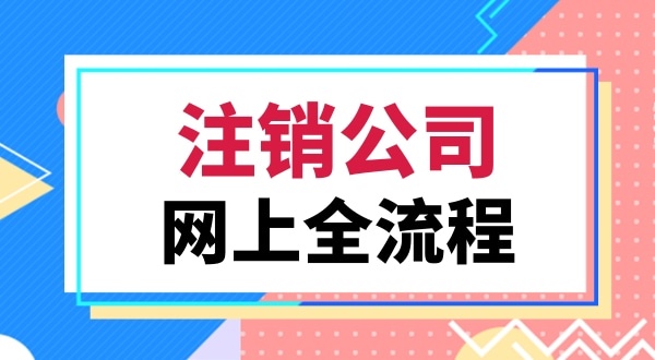 注銷公司會(huì)遇到哪些難題（注銷公司常見的問題有哪些）