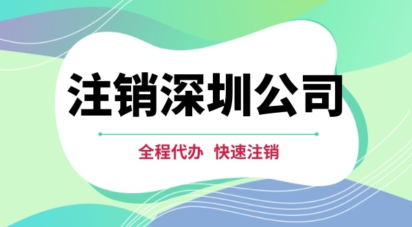 深圳公司注銷都有哪些步驟？注銷公司流程是怎樣的