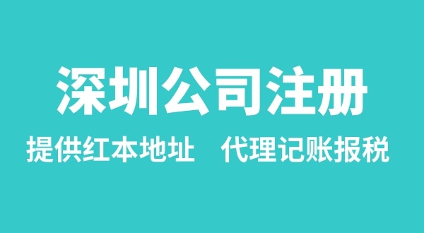 注冊深圳公司要準備什么？多久能辦理成功（辦理營業(yè)執(zhí)照有哪些資料和流程）