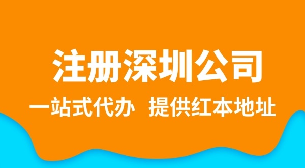 深圳公司注冊(cè)流程簡(jiǎn)單嗎？需要提供哪些注冊(cè)公司資料