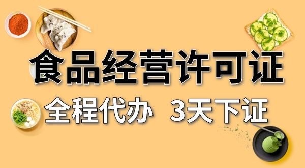 個體戶食品經(jīng)營許可證在哪辦理？需要什么資料和流程