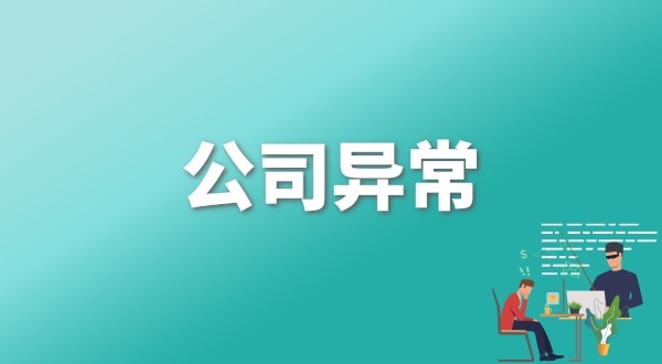 注冊公司后每年維護公司要花多少錢？注冊公司后還要做什么