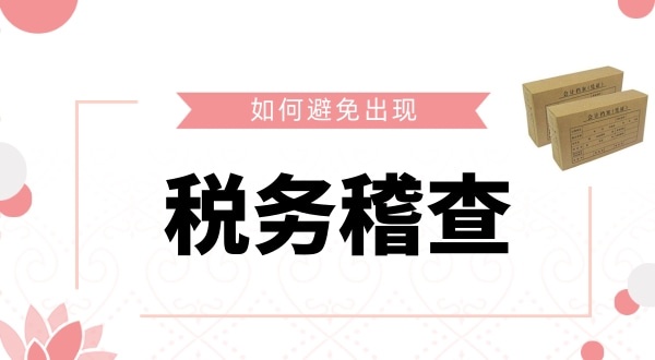 如何避免被稅務(wù)稽查？企業(yè)如何保證自己的財(cái)稅安全？