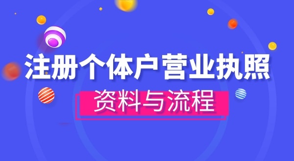 注冊個體戶需要哪些資料？辦理方式有哪些