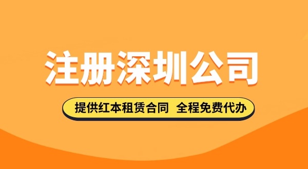 注冊(cè)深圳公司資料都去哪里下載？注冊(cè)深圳公司的流程與資料有哪些