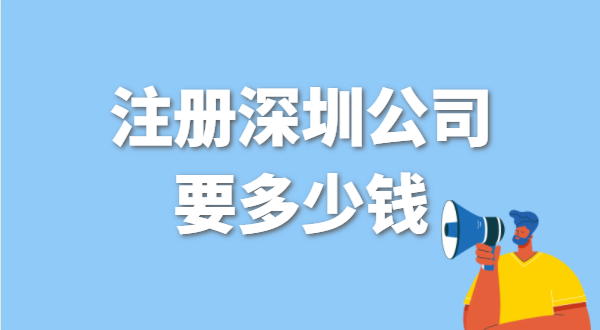 找代辦注冊(cè)公司要花多少錢？辦營(yíng)業(yè)執(zhí)照免費(fèi)嗎