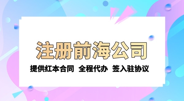 注冊前海公司需要的條件和資料有哪些？注冊流程是怎樣的