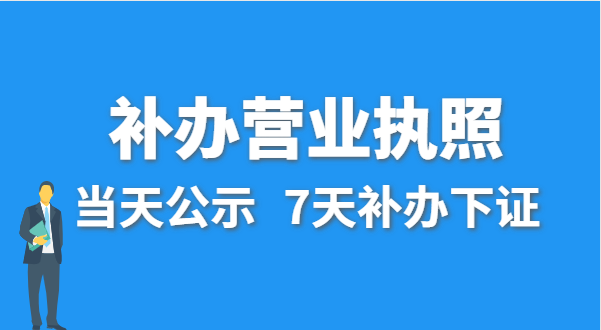 營(yíng)業(yè)執(zhí)照丟失的話公司還能注銷嗎？在哪里補(bǔ)辦營(yíng)業(yè)執(zhí)照