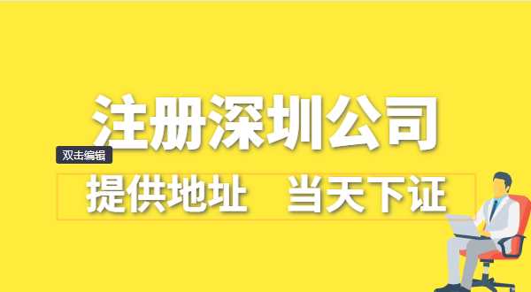 深圳公司怎么注冊？深圳營業(yè)執(zhí)照在哪辦理