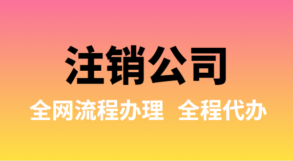 注銷(xiāo)公司可以全網(wǎng)流程辦理嗎？注銷(xiāo)公司如何在網(wǎng)上注銷(xiāo)