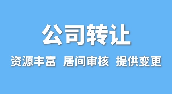 公司轉(zhuǎn)讓流程是什么？買賣公司如何辦理