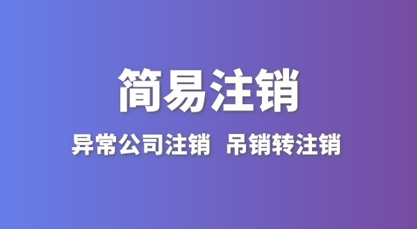 公司沒有實際經(jīng)營怎么注銷？簡易注銷怎么辦理