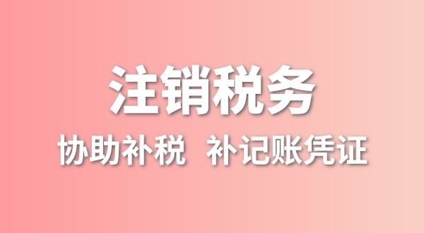 公司一直沒有記賬報(bào)稅，稅務(wù)注銷怎么辦理