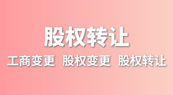 股權(quán)轉(zhuǎn)讓要交多少稅？變更股權(quán)可以不用交稅嗎