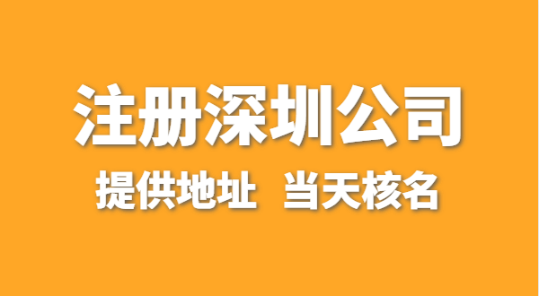 想注冊(cè)一家深圳公司，資料要準(zhǔn)備哪些？走全網(wǎng)流程注冊(cè)怎么操作