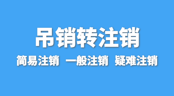 營業(yè)執(zhí)照為什么會(huì)被吊銷？被吊銷后要注銷嗎