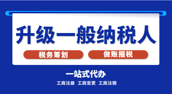 小規(guī)模公司升級為一般納稅人公司后稅務(wù)怎么交？1%的稅率適合誰交