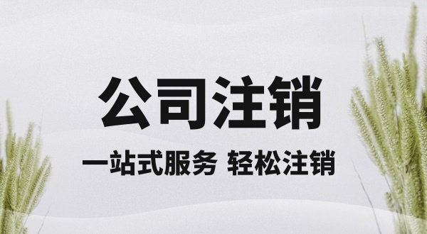 注銷深圳公司怎么操作？想快速注銷營業(yè)執(zhí)照怎么辦