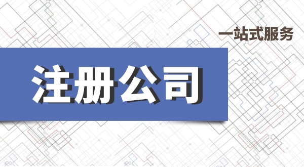 深圳公司注冊流程有哪些？必要的資料有什么