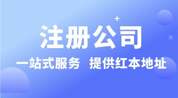 個(gè)人要注冊(cè)一個(gè)公司要準(zhǔn)備什么？有哪些流程？