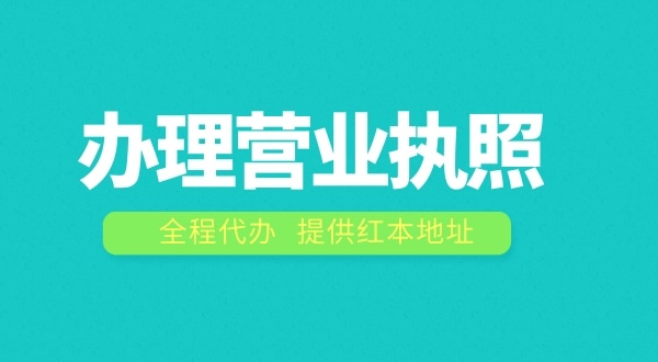 辦理營(yíng)業(yè)執(zhí)照需要什么流程？注冊(cè)公司費(fèi)用是多少