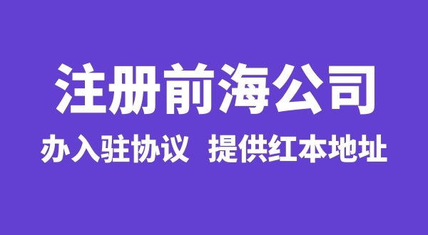 前海公司怎么注冊？注冊前海公司有哪些流程