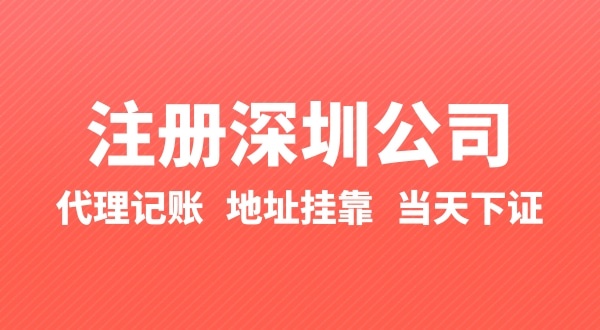 怎么快速注冊(cè)公司？辦理營(yíng)業(yè)執(zhí)照要準(zhǔn)備什么