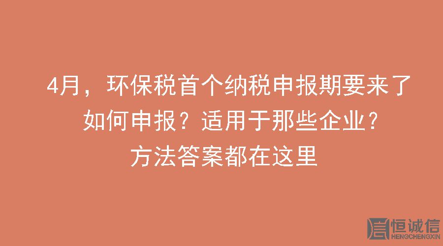 環(huán)保稅要做納稅申報(bào)怎么做？