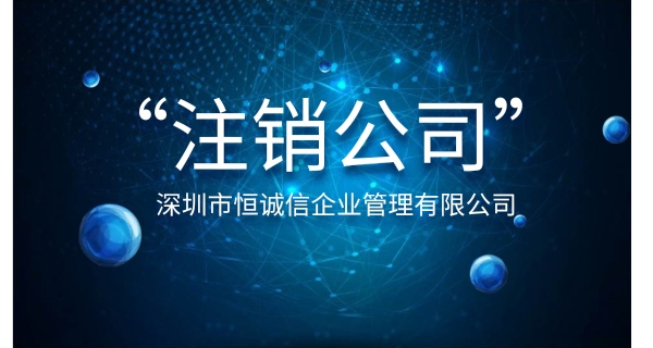 注銷公司為什么要登報(bào)公示？